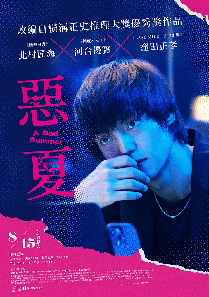 《惡夏》8月15日上映