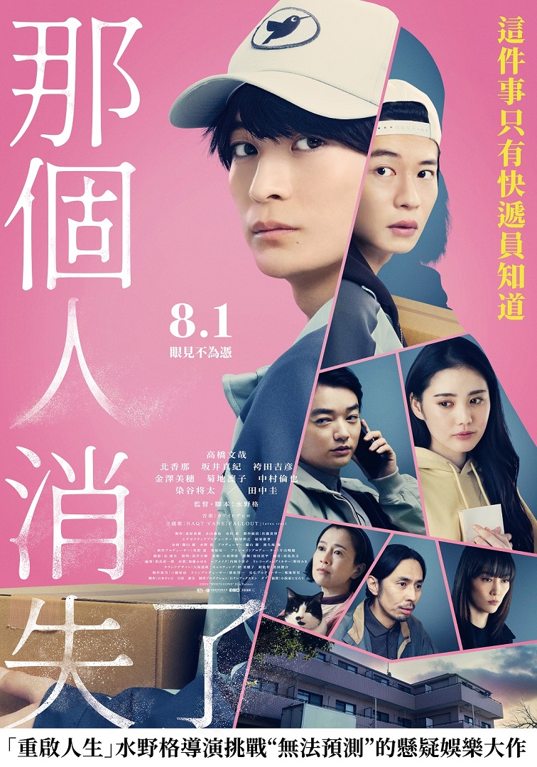 《那個人消失了》8月1日上映 