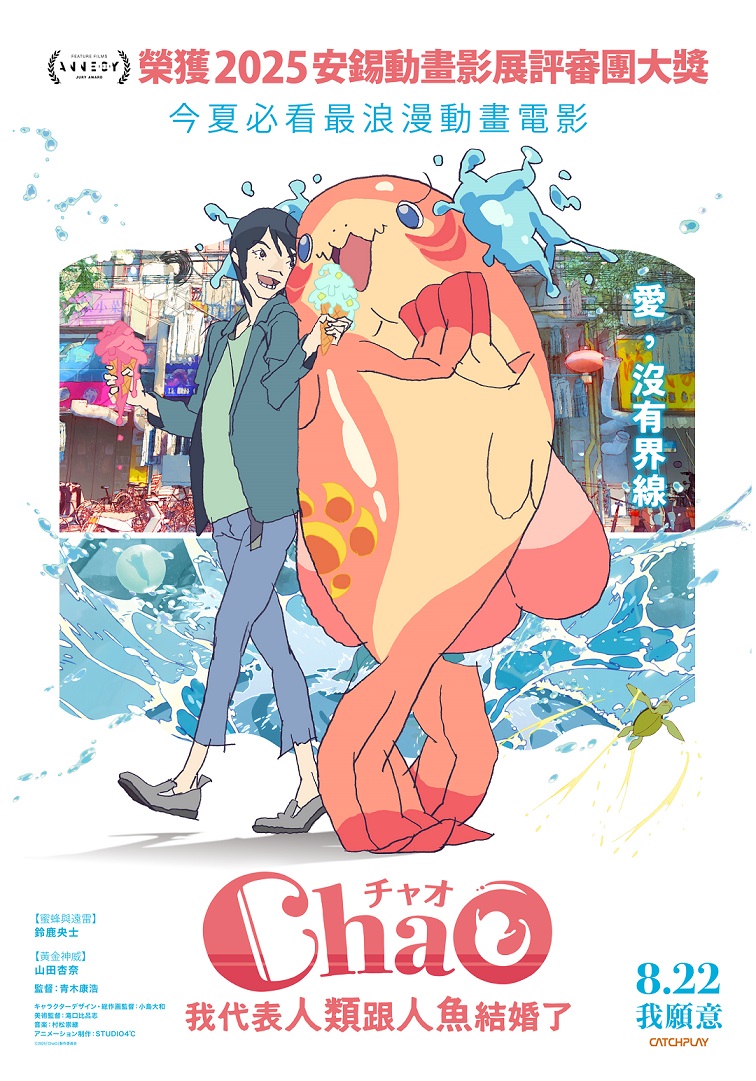 8月22日 《ChaO，我代表人類跟人魚結婚了》