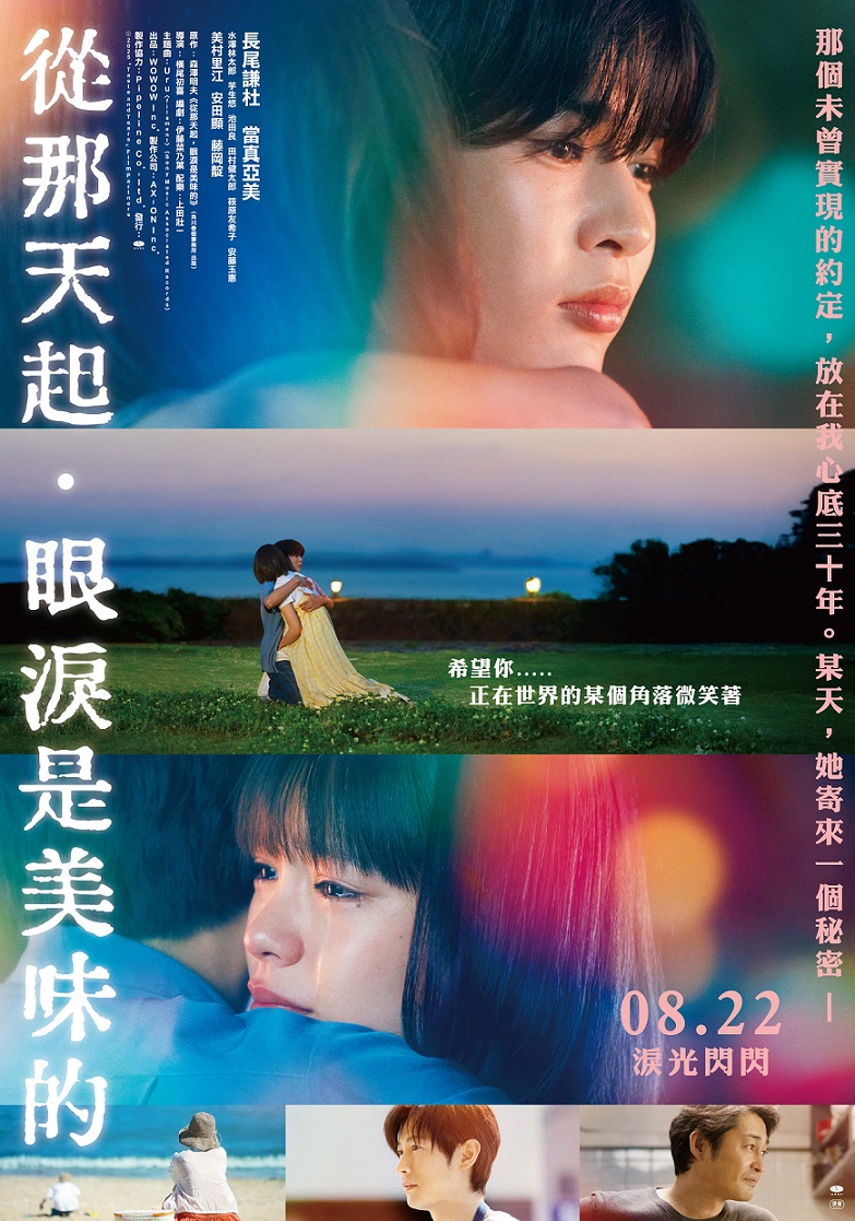 8月22日 《從那天起，眼淚是美味的》