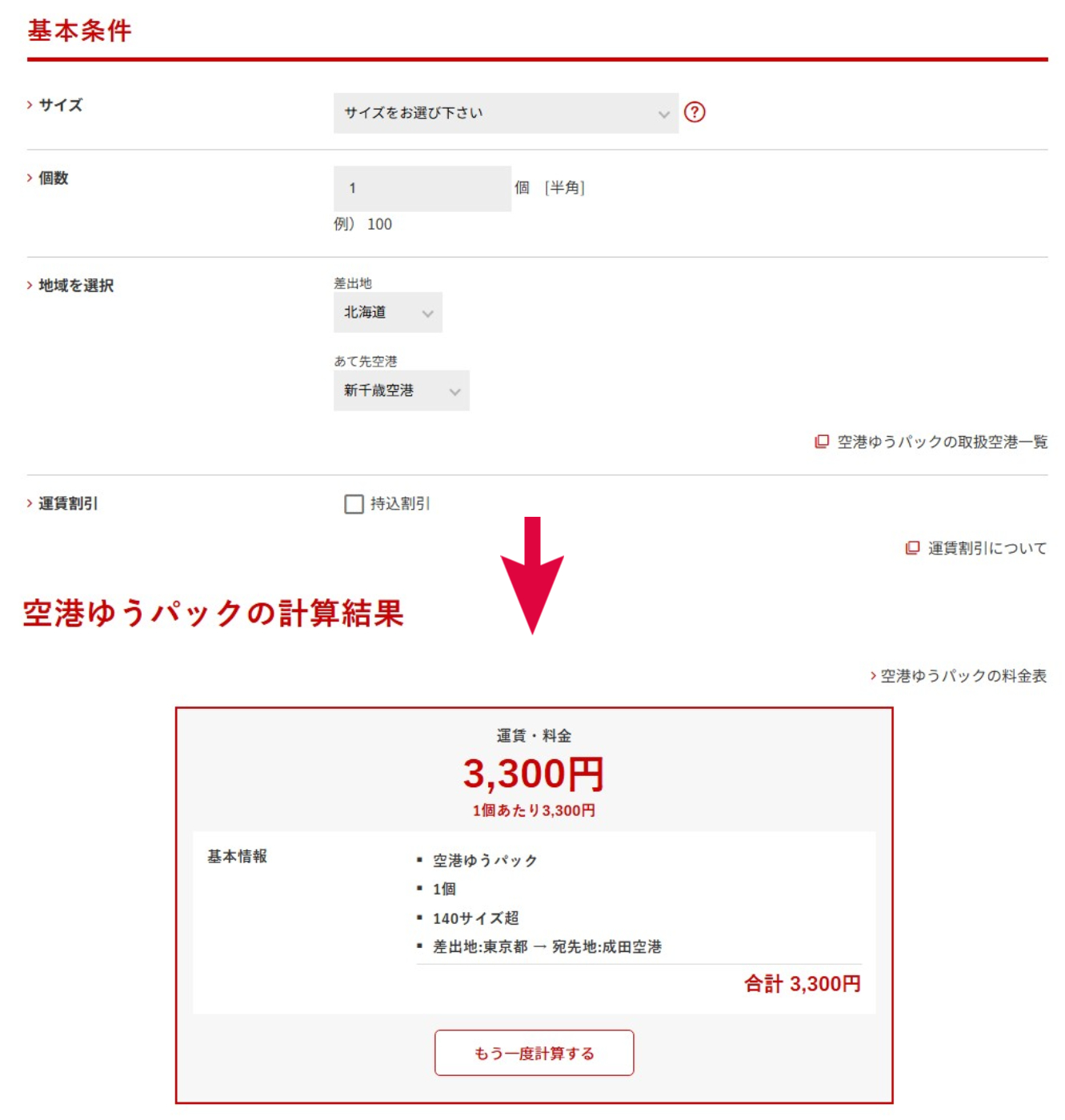 日本郵局_空港ゆうパック_機場行李寄送_運費計算