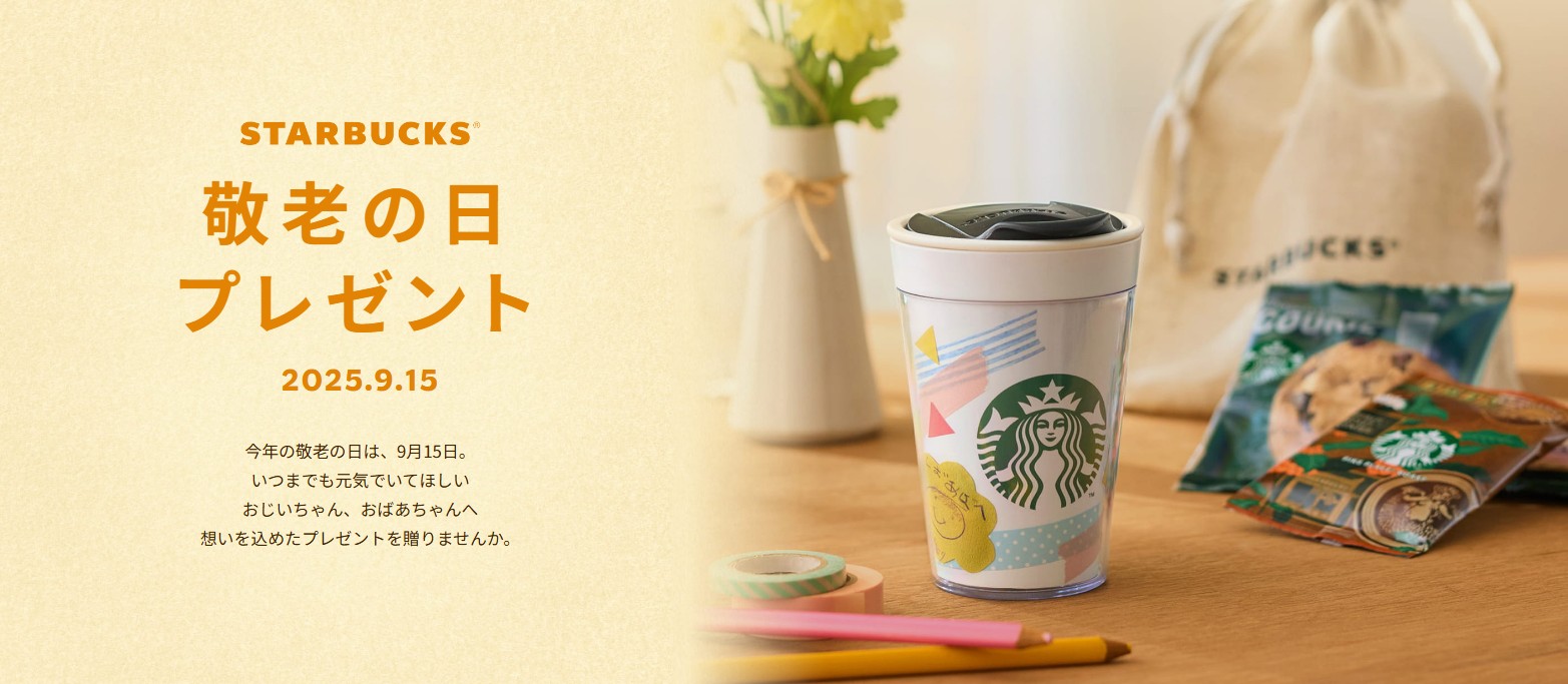 日本星巴克_季節商品_敬老日的贈禮