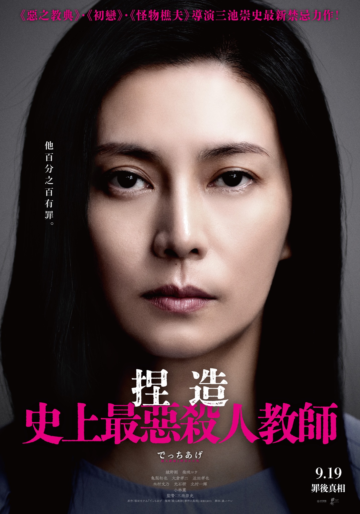 《捏造：史上最惡殺人教師》9月19日上映 