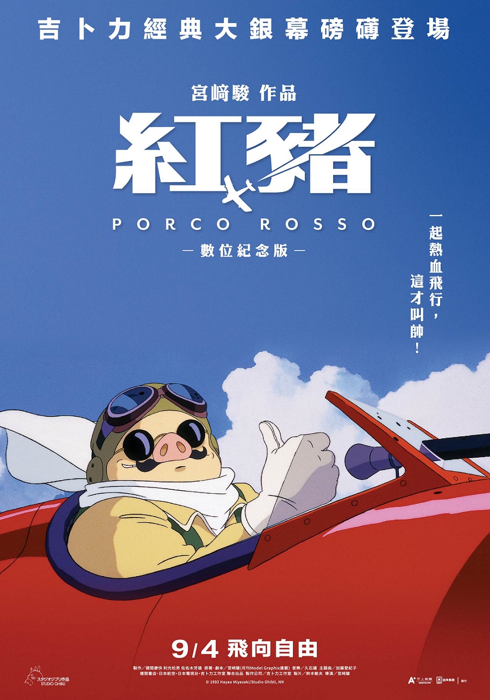 《紅豬》9月5日上映 