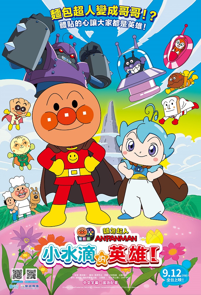 《麵包超人電影版：小水滴的英雄》9月12日上映