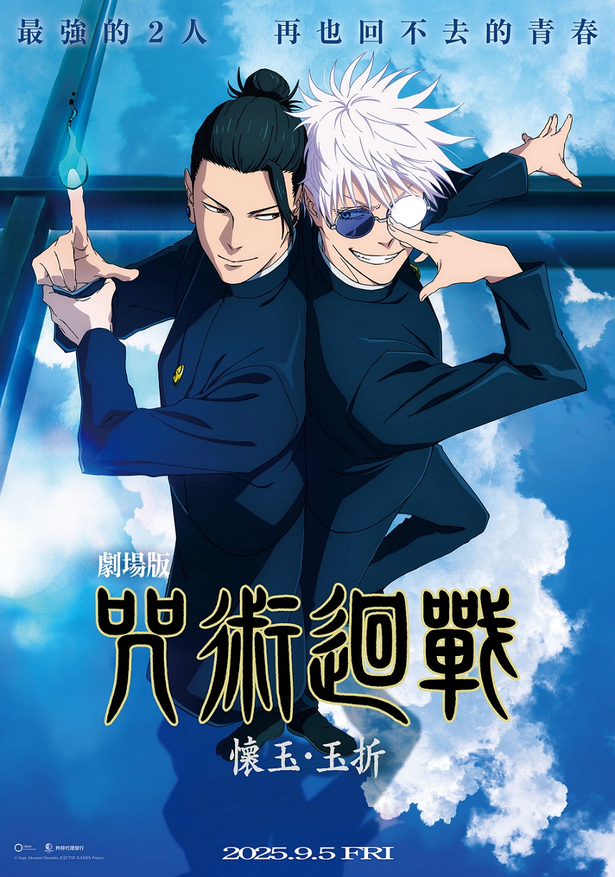《劇場版 咒術迴戰 懷玉・玉折》9月5日上映 