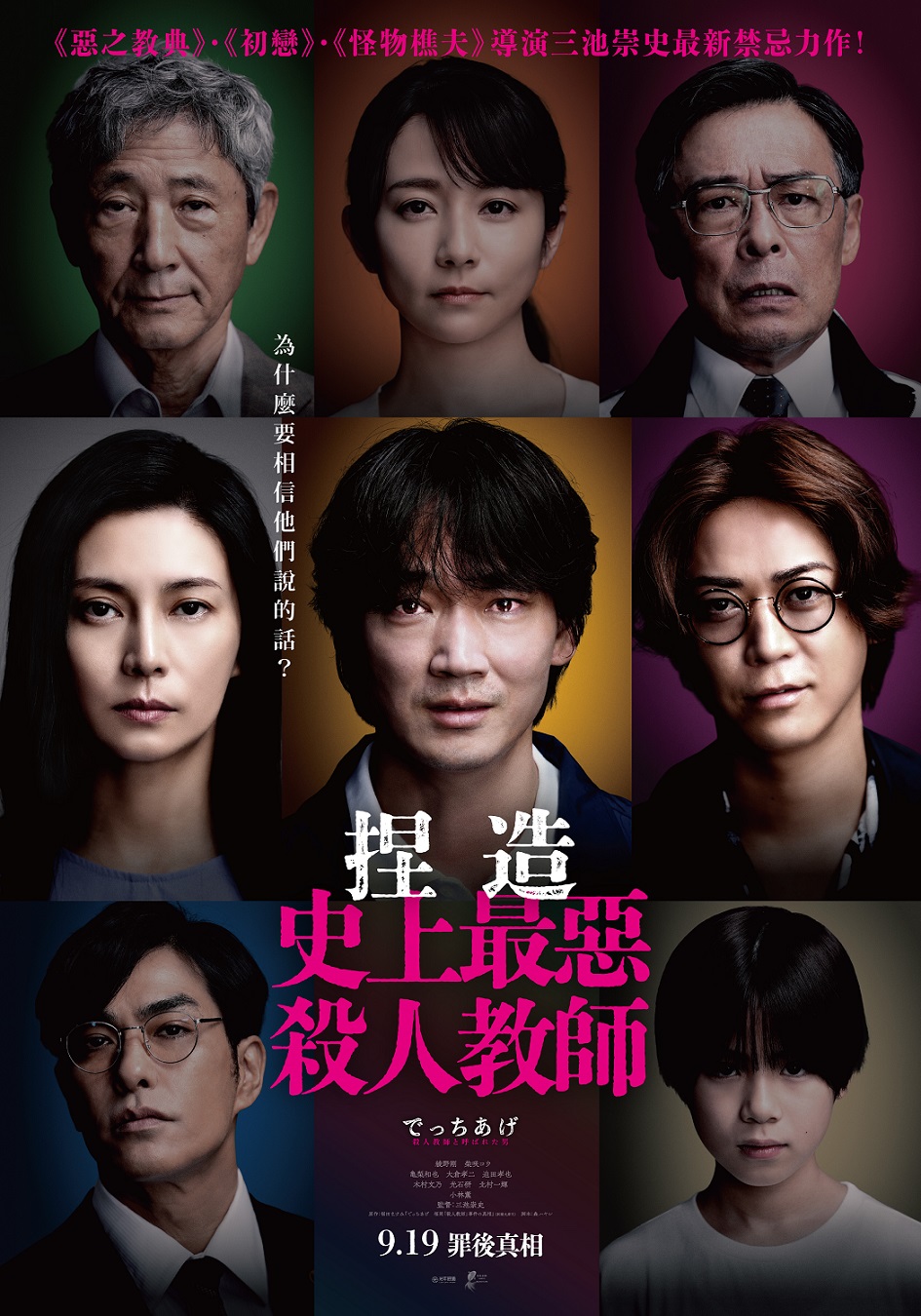 《捏造：史上最惡殺人教師》9月19日上映 