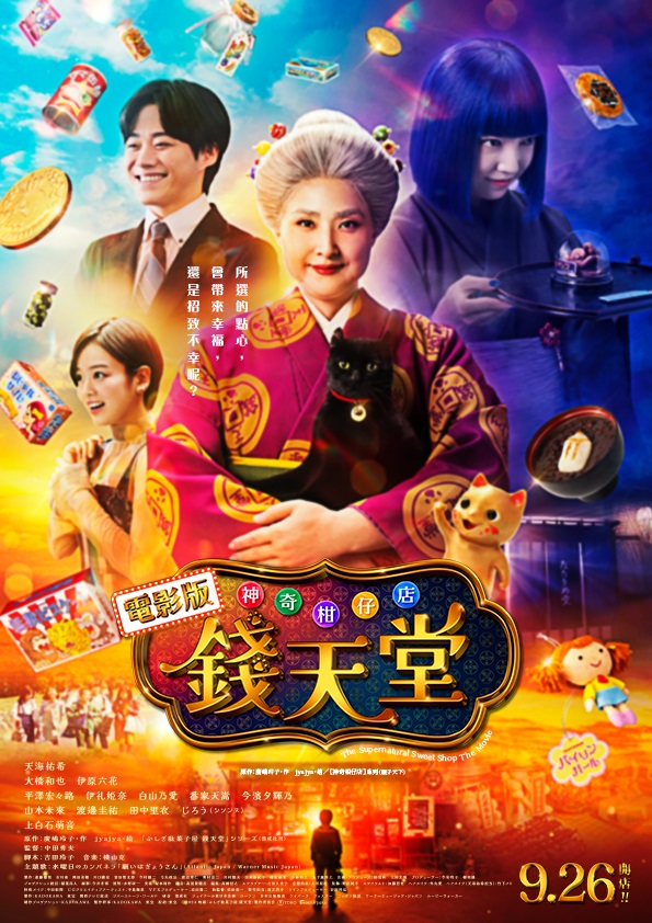 9月26日 《電影版 神奇柑仔店 錢天堂》