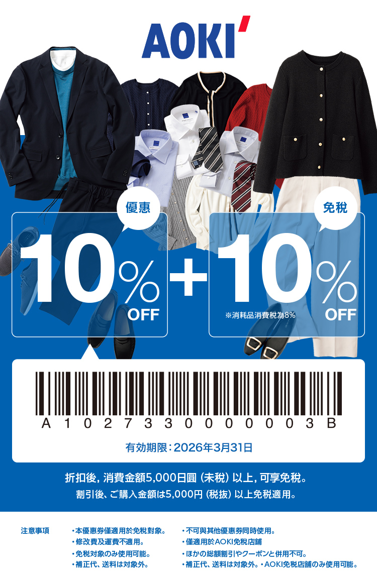 AOKI 青木西服優惠券
