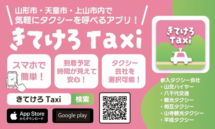 「きてけろタクシー」APP介紹