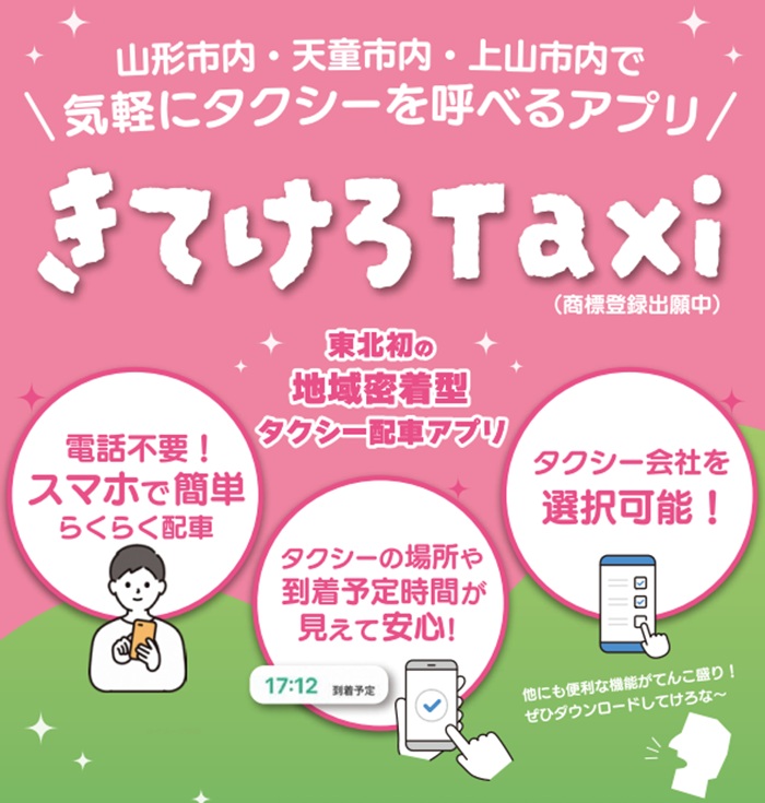 《きてけろタクシ》APP介紹