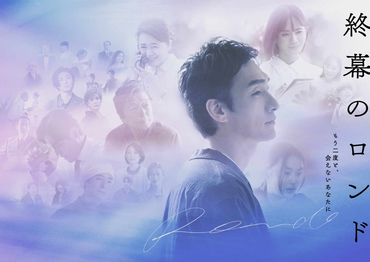 《終幕的輪舞曲–獻給再也無法見面的你–》