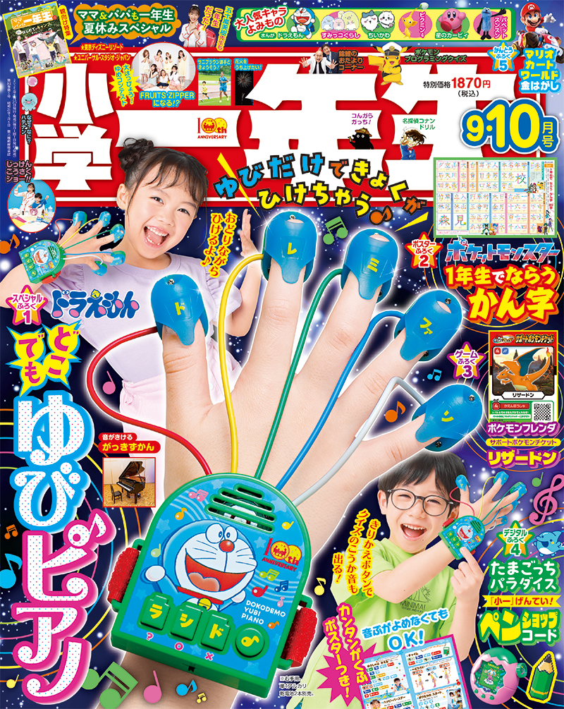 小学一年生9月