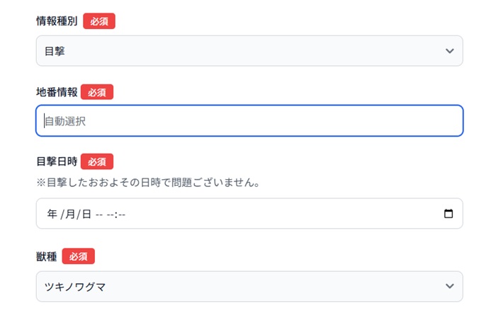 クマ出没情報 新規投稿