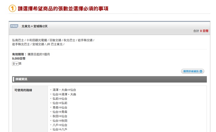 北東北+宮城縣通票