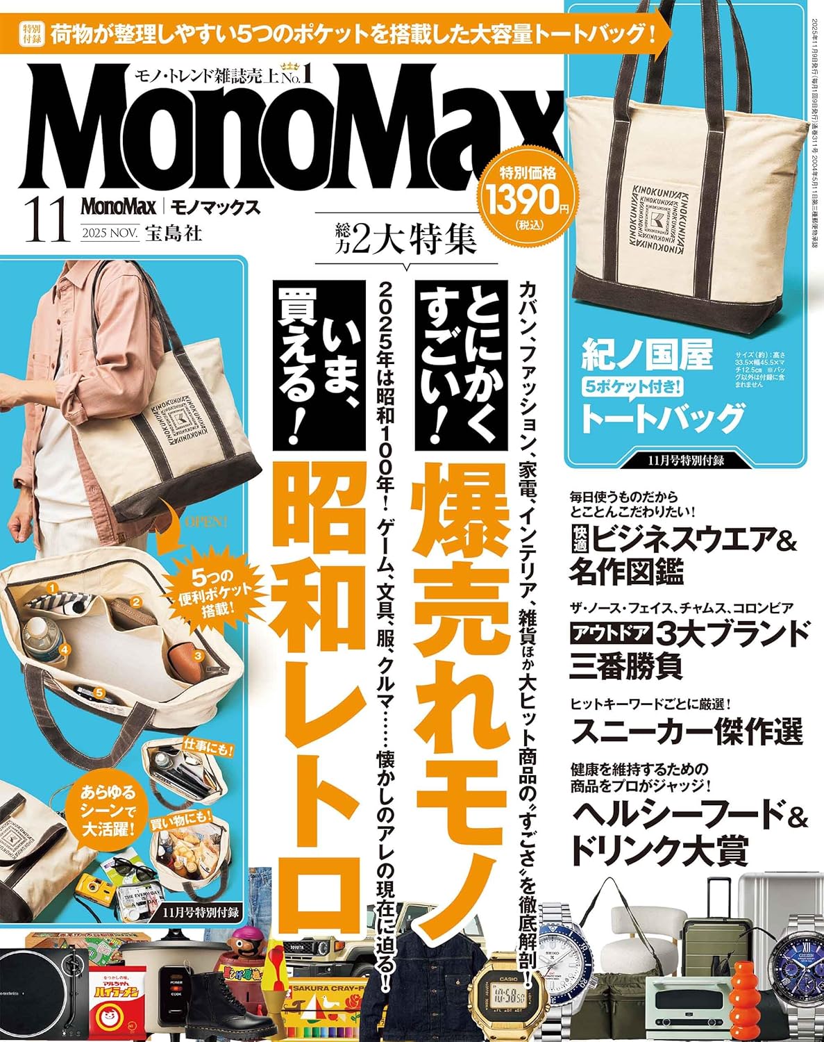 MonoMax 11月