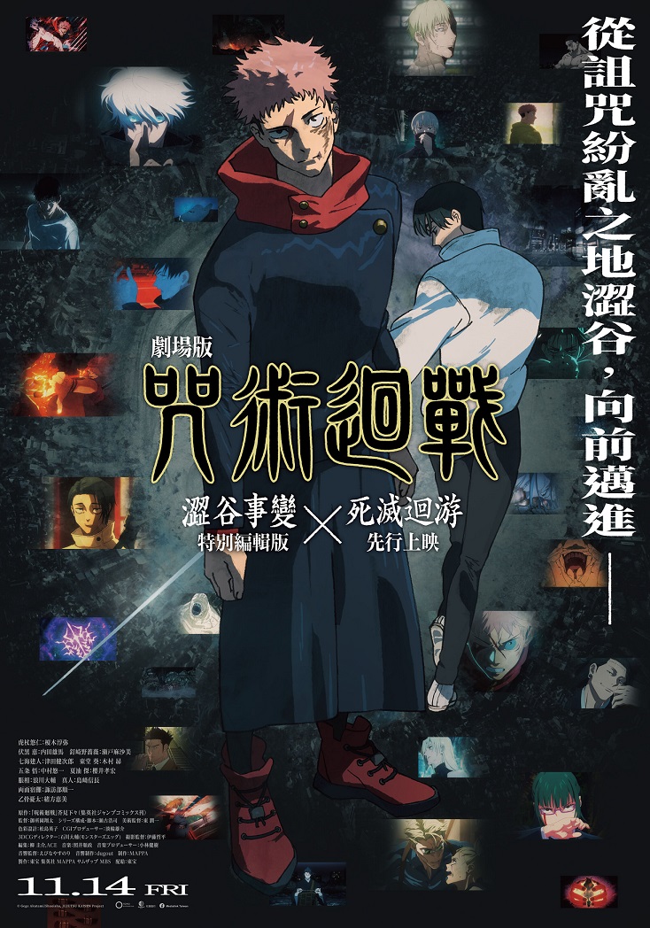 《劇場版 咒術迴戰 澀谷事變 X 死滅洄游》11月14日上映