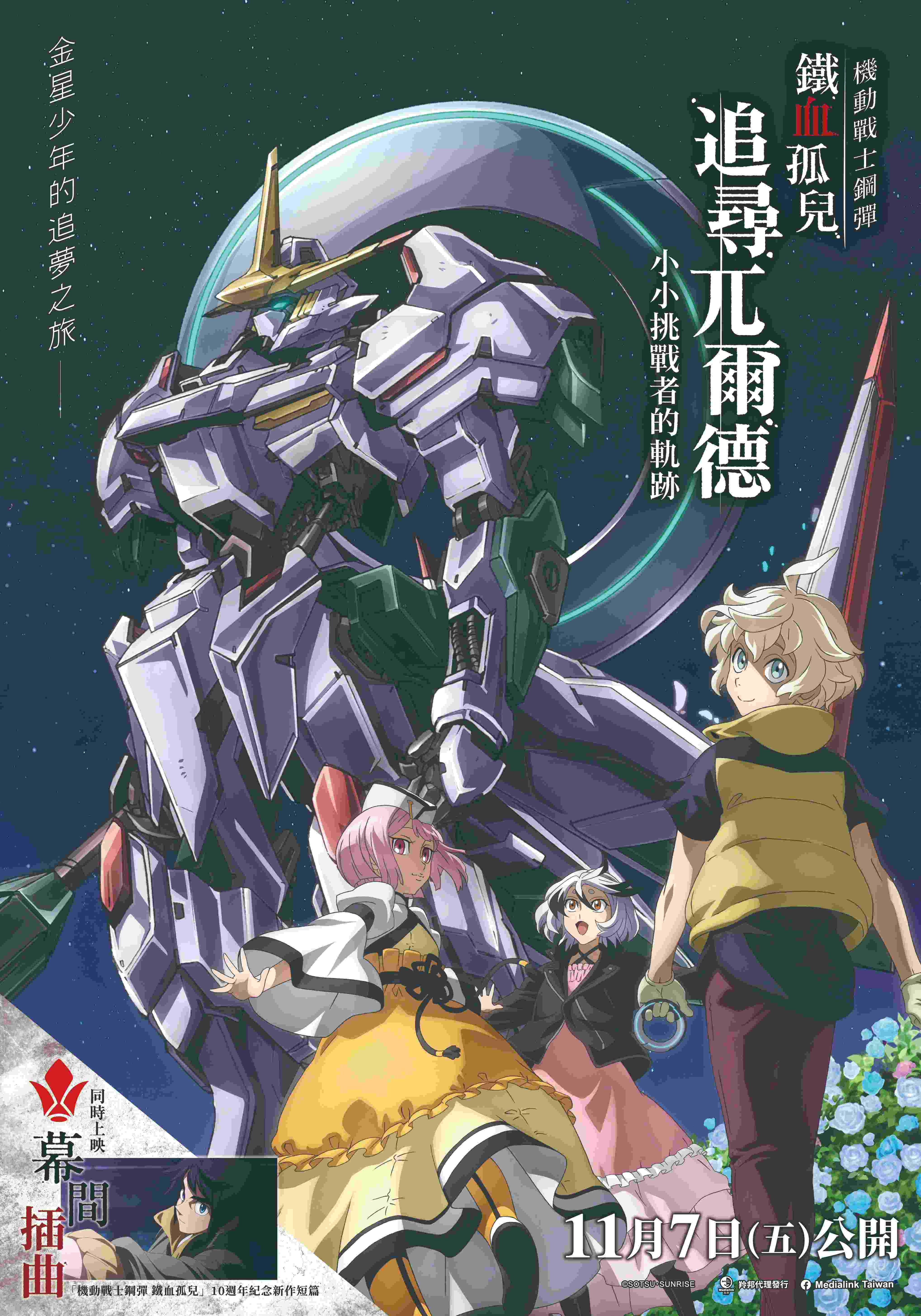 《機動戰士鋼彈 鐵血孤兒 追尋兀爾德 -小小挑戰者的軌跡-》11月7日上映 