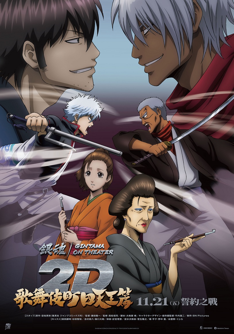 《銀魂劇場版 2D 真選組動亂篇》11月21日 上映 