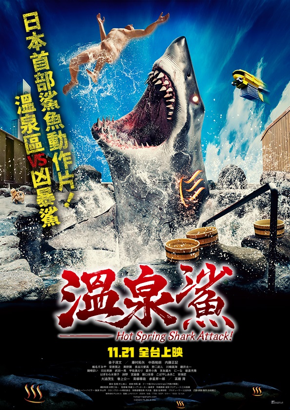 《溫泉鯊》11月21日上映