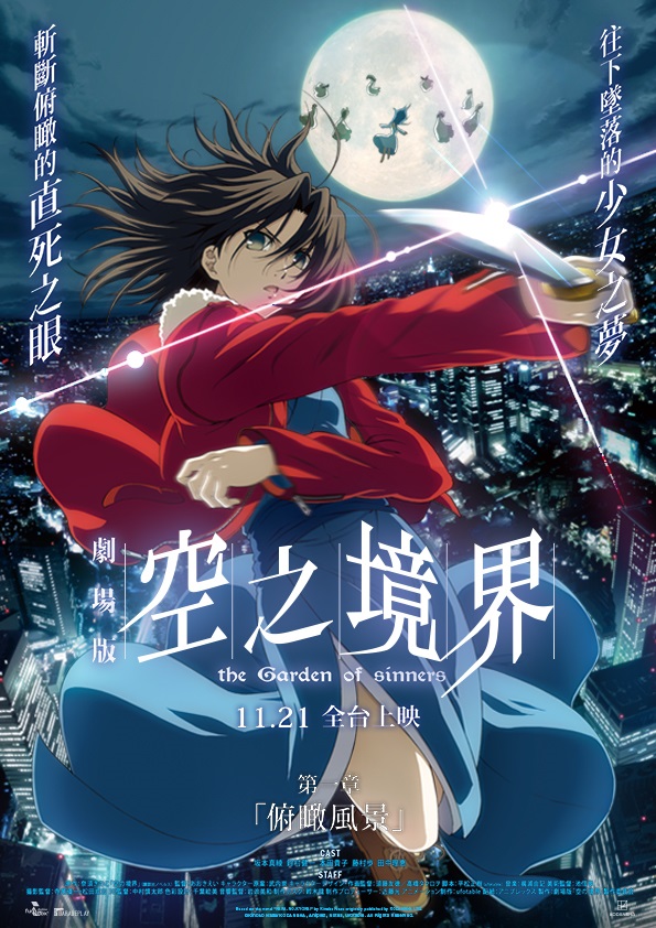 11月21日 《空之境界劇場版：第一章 俯瞰風景》