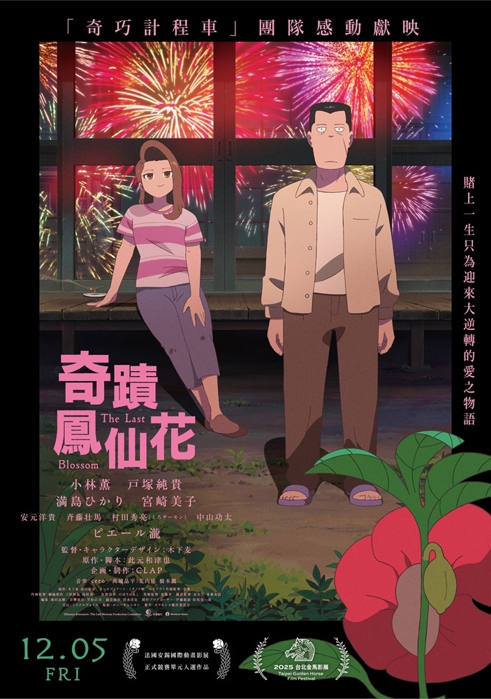《奇蹟鳳仙花》12月5日上映 