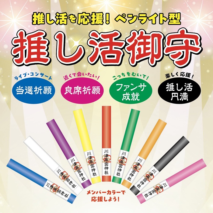 「推し活御守」