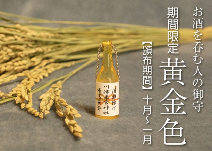 黃金色　飲酒者御守