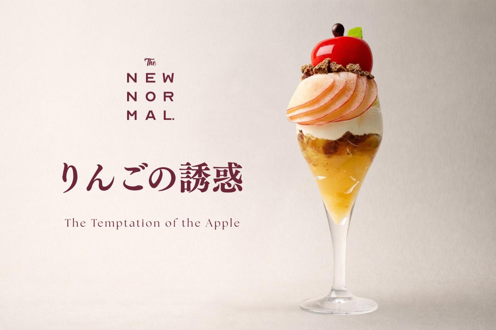 2026年1月_美麗甜點_THE NEW NORMAL_蘋果的誘惑