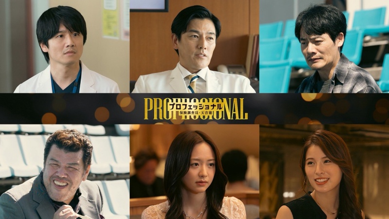 專業保險調查員・天音蓮