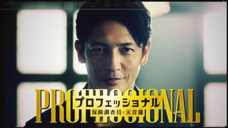 專業保險調查員・天音蓮