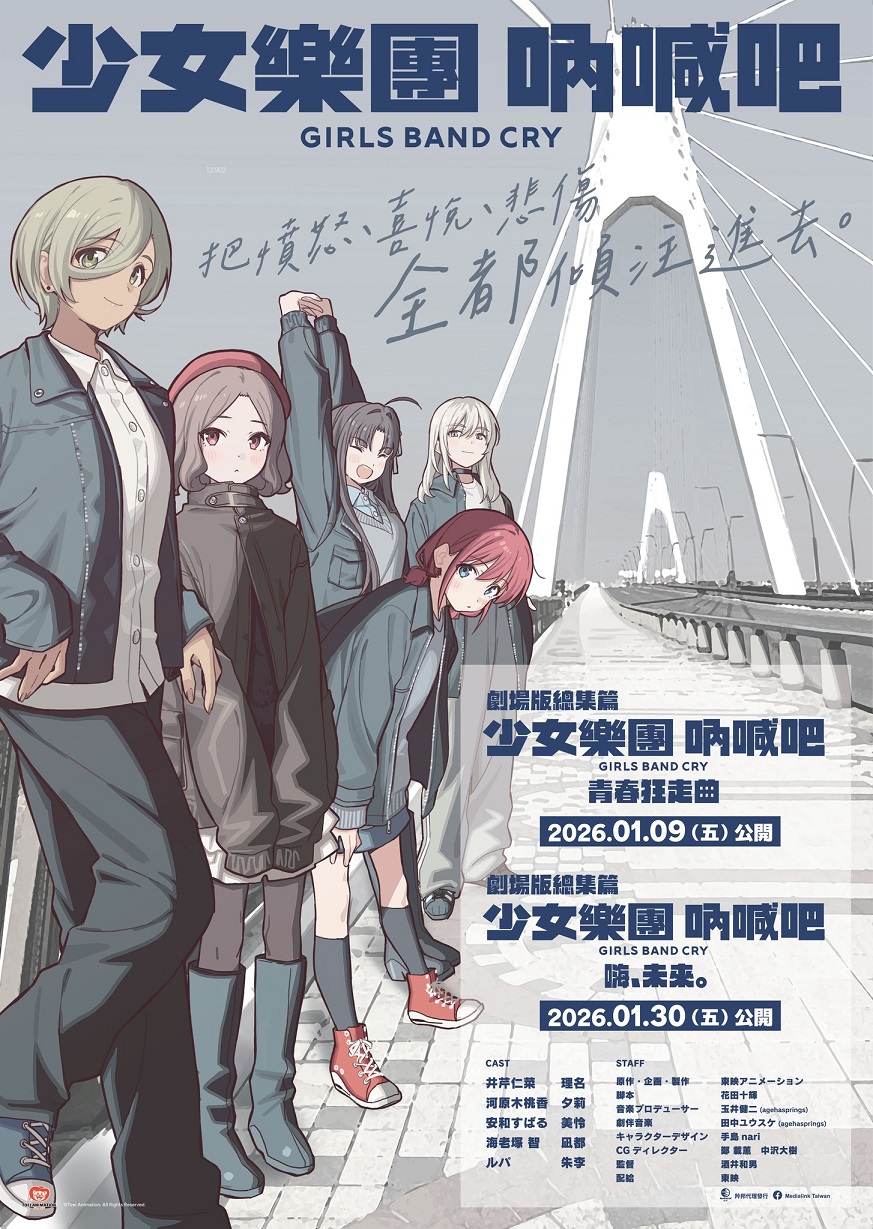 《劇場版 少女樂團吶喊吧【前篇】-青春狂走曲-》1月9日上映 