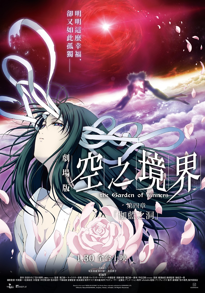 《空之境界劇場版：第四章 「伽藍之洞」》1月30日上映