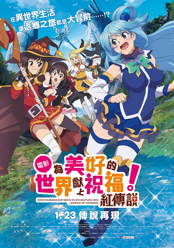 《為美好的世界獻上祝福！紅傳說》1月23日上映