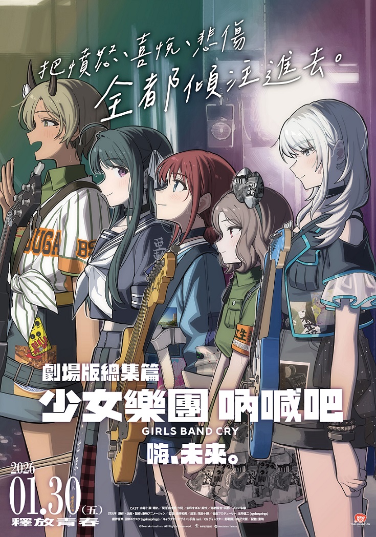 1月30日 《劇場版 少女樂團吶喊吧【後篇】-嗨, 未來-》