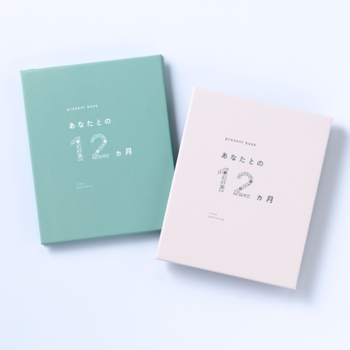 あなたとの12ヵ月