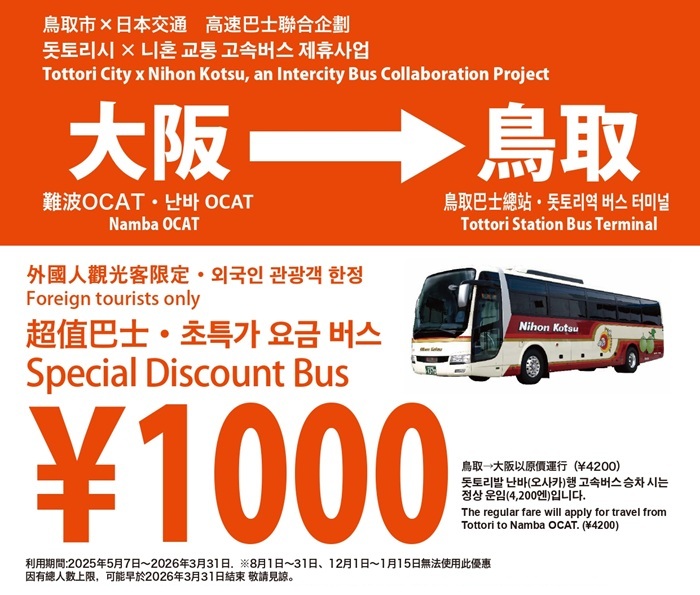 大阪&rarr;鳥取直達巴士