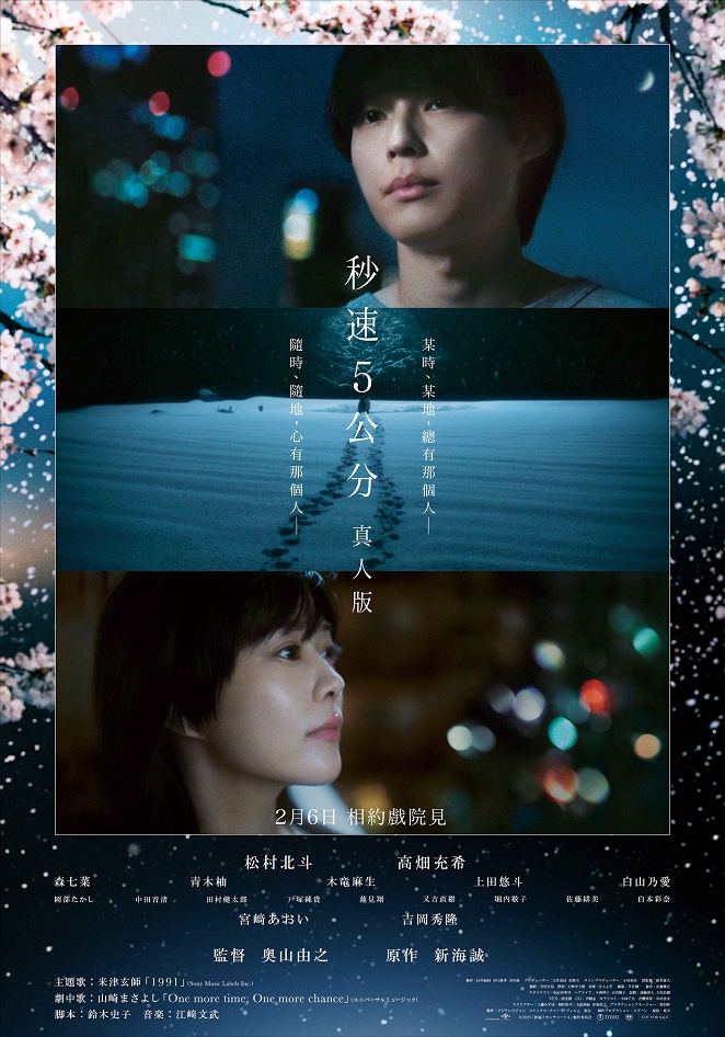 《秒速5公分 真人版》2月6日上映 