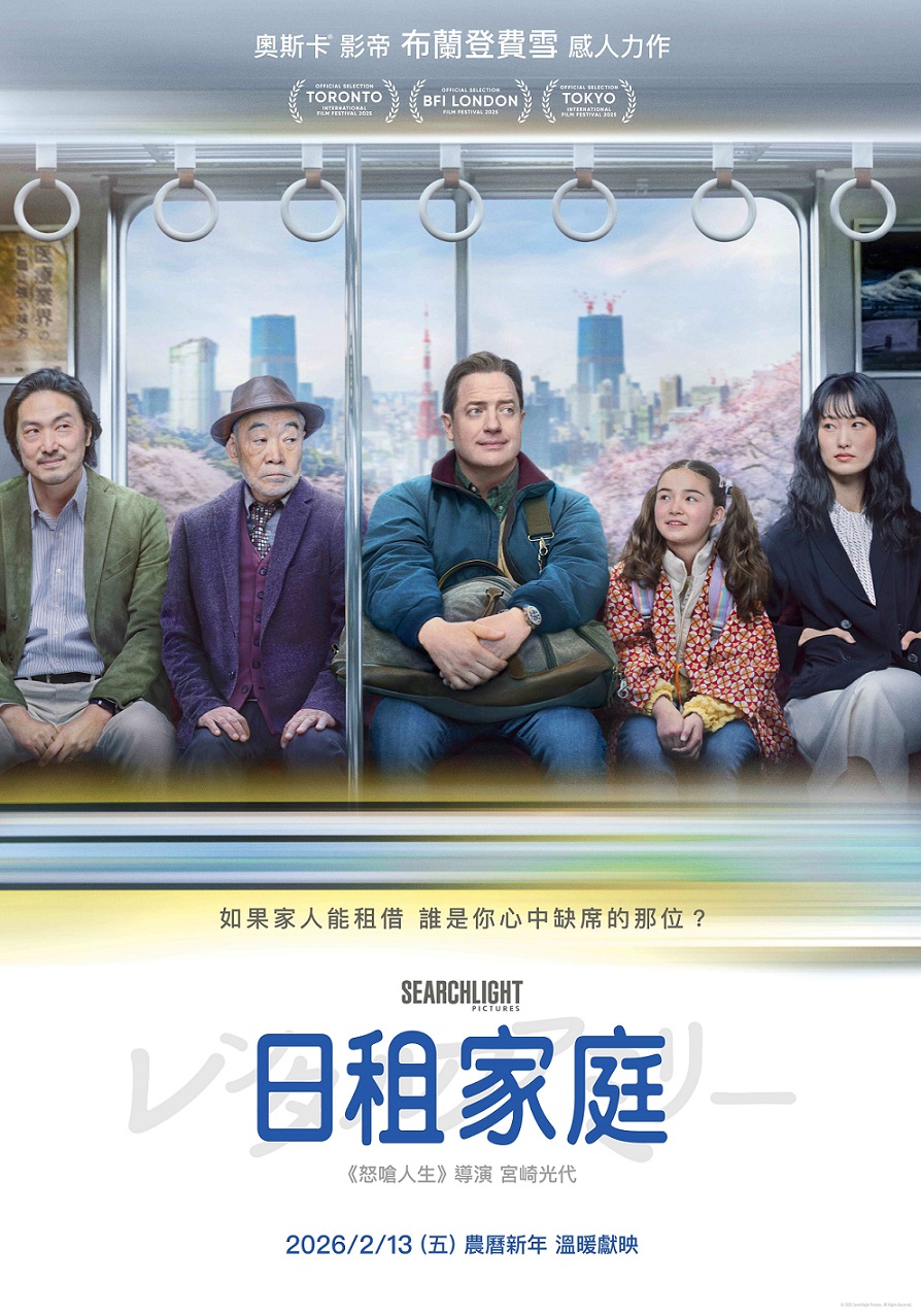 《日租家庭》2月13日上映 