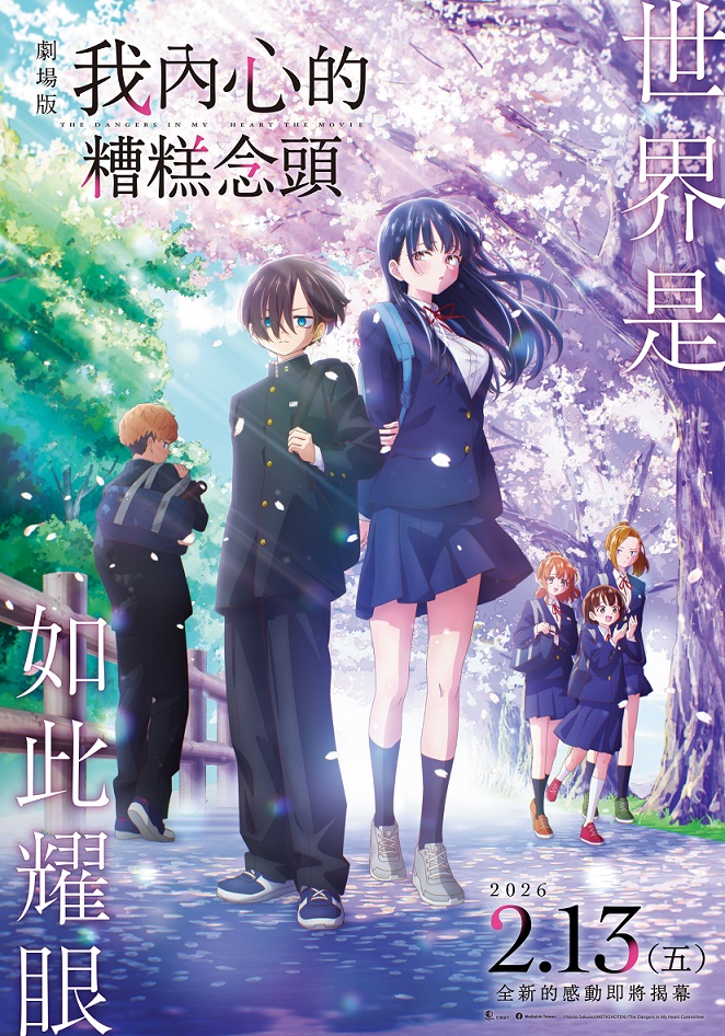 《劇場版 我內心的糟糕念頭》2月13日上映 