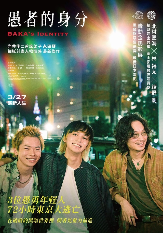 《愚者的身分》3月27日上映