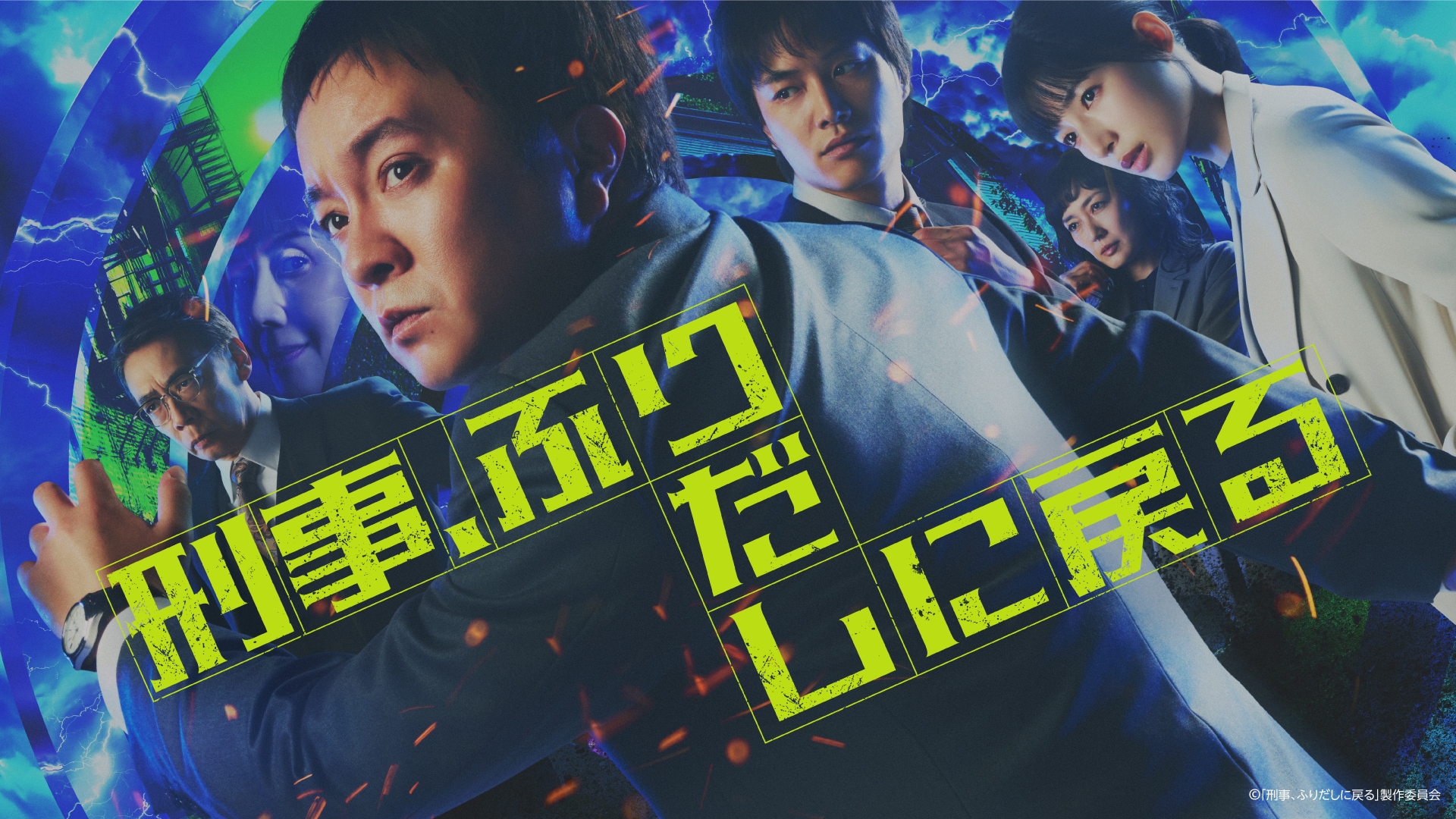 《刑警的重啟人生》