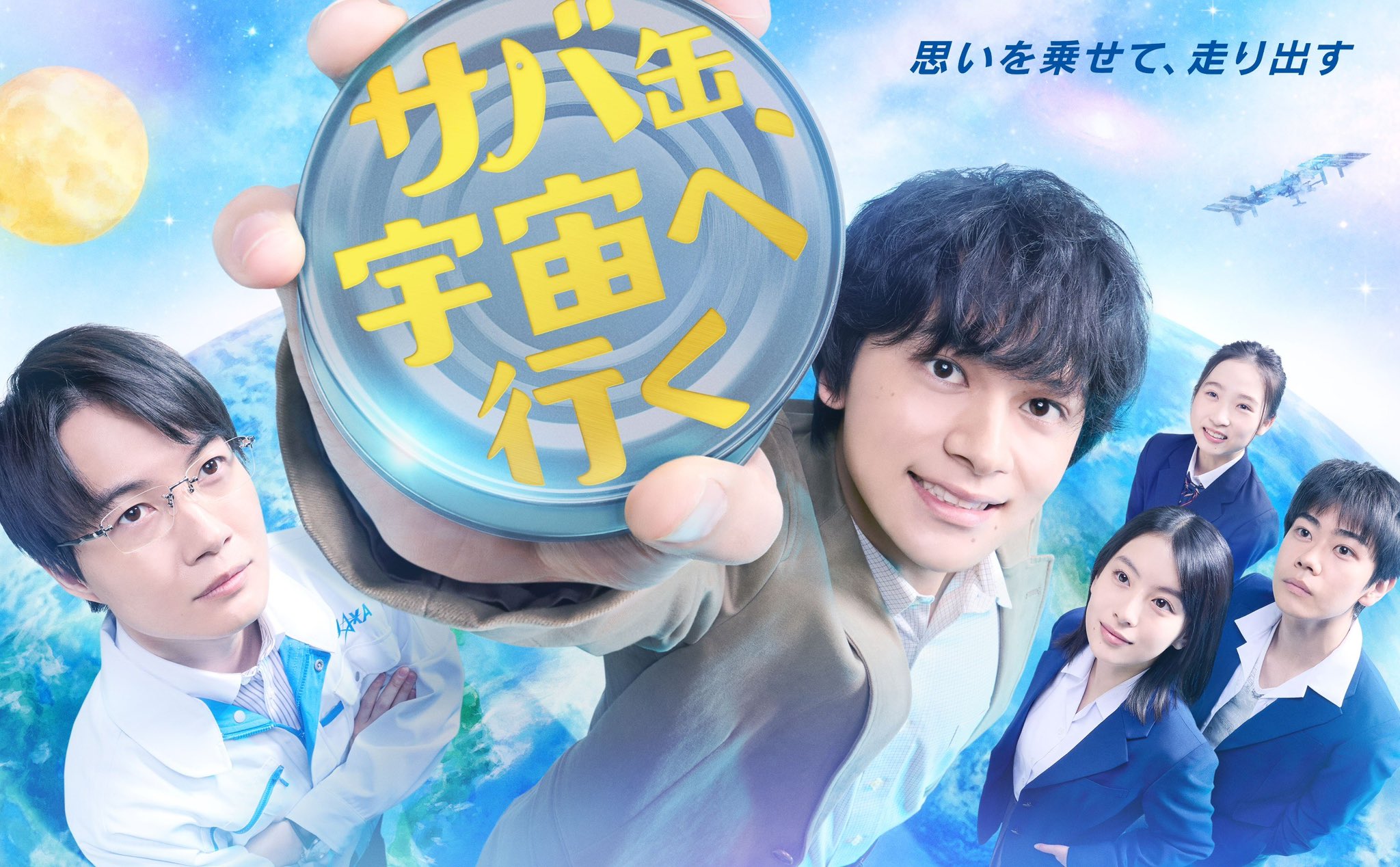 《鯖魚罐頭,航向宇宙》