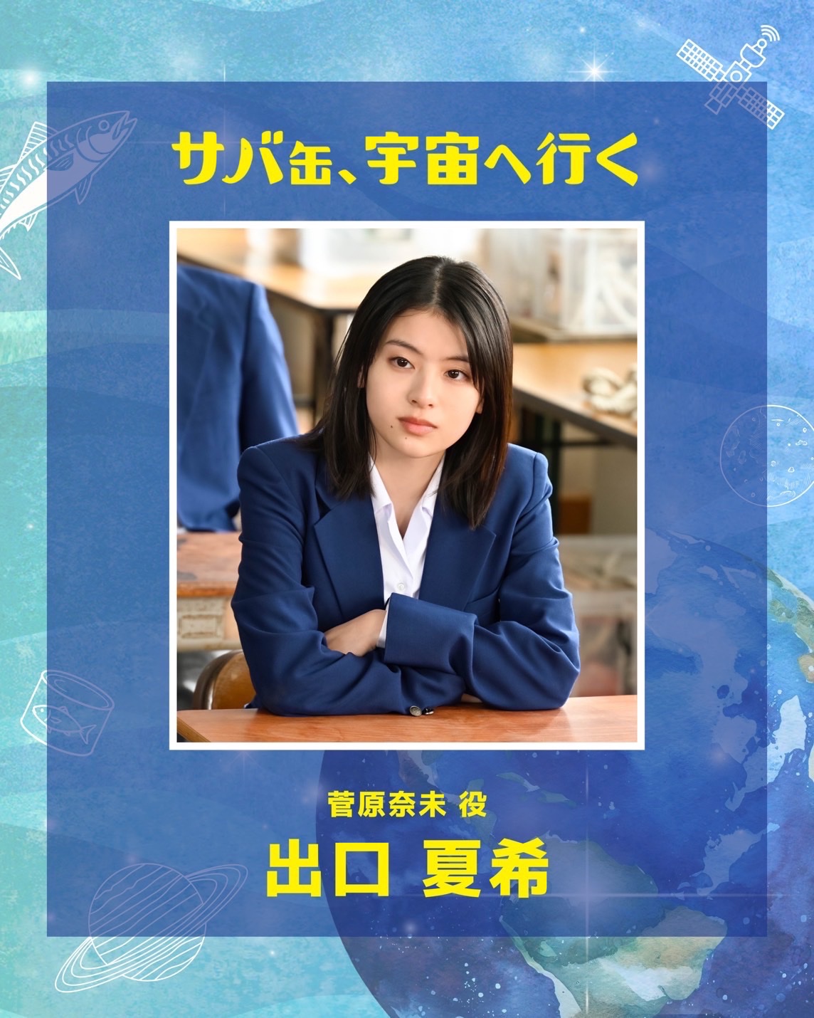《鯖魚罐頭,航向宇宙》