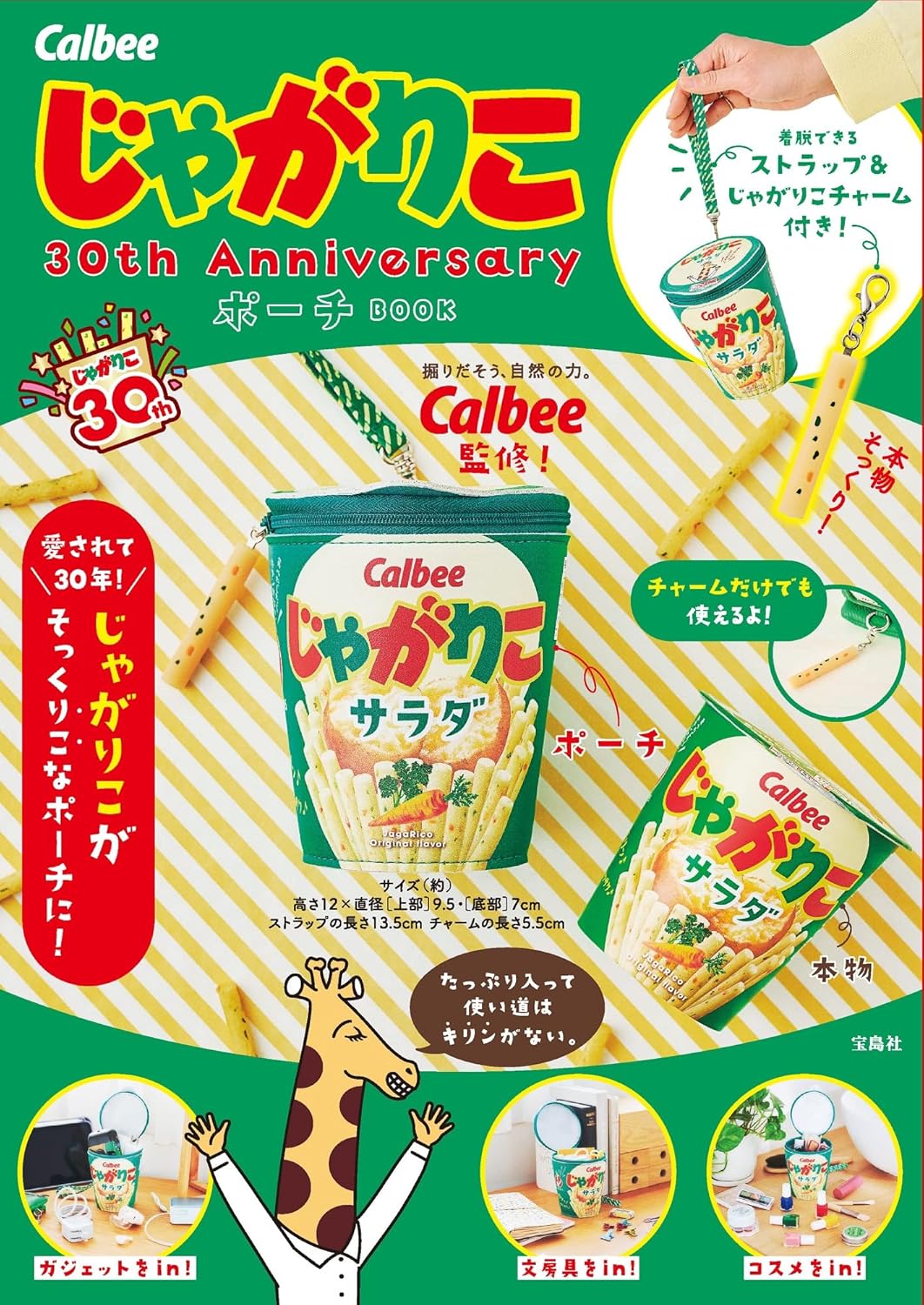 Calbee Jagarico薯条杯30周年纪念单品:造型收纳包