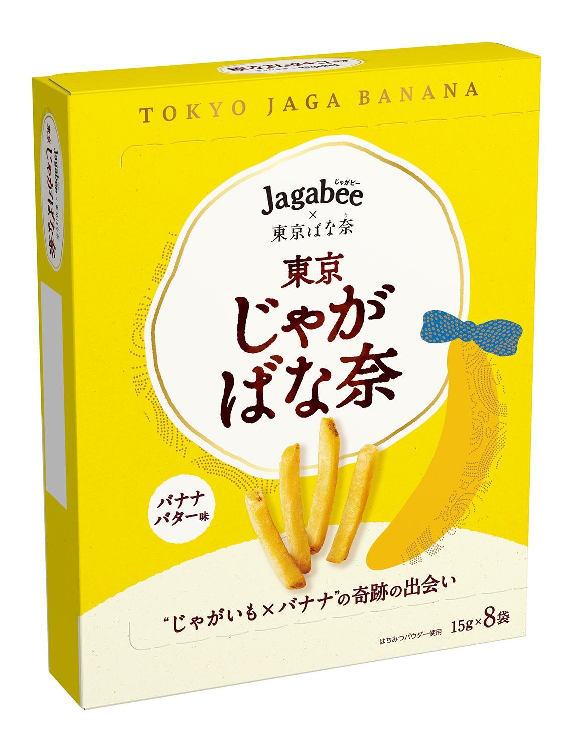 「じゃがビー×東京ばな奈 東京じゃがばな奈 バナナバター味」15g×8袋 1,188円