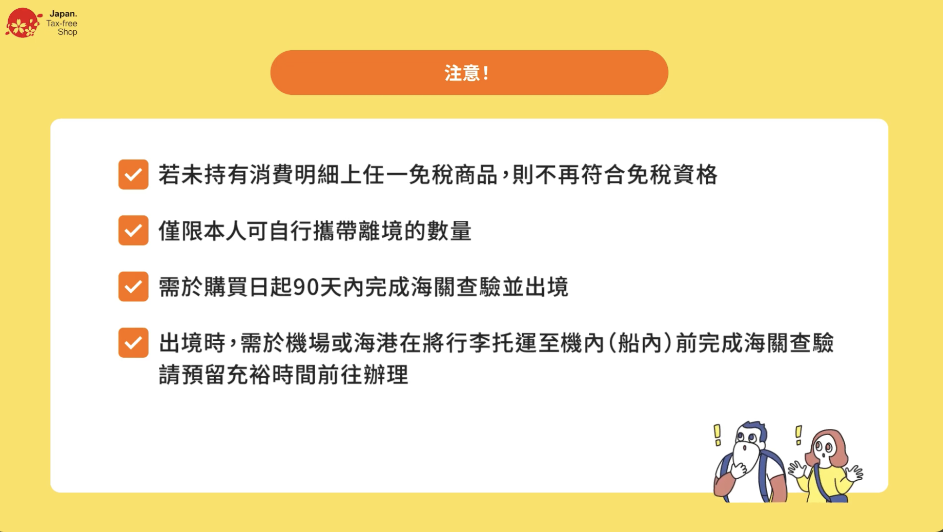 退稅注意事項