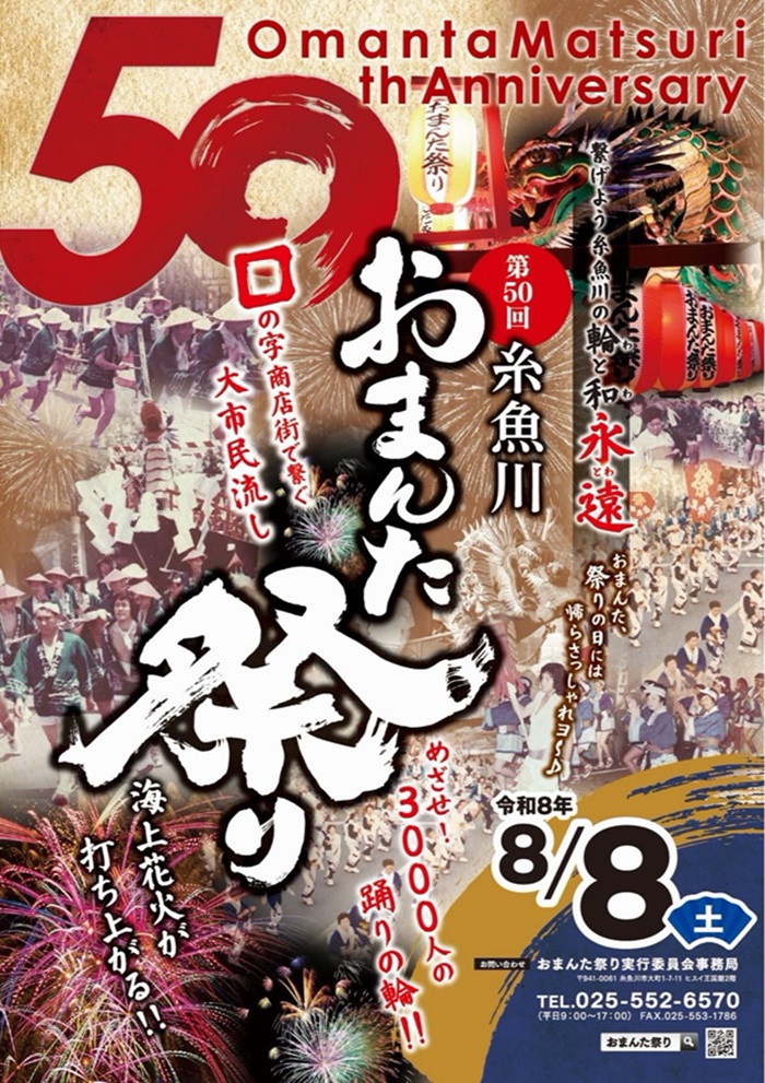 糸魚川おまんた祭り