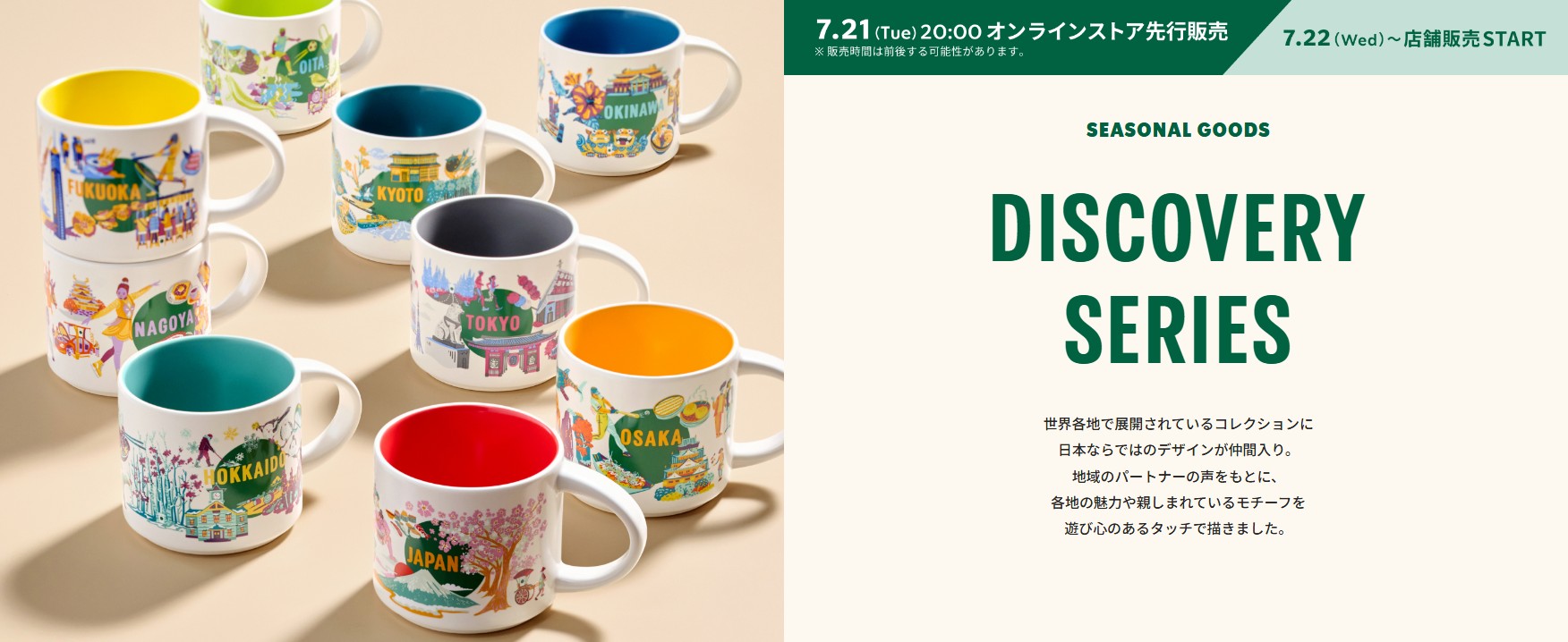 日本星巴克_Discovery Series Local Design
