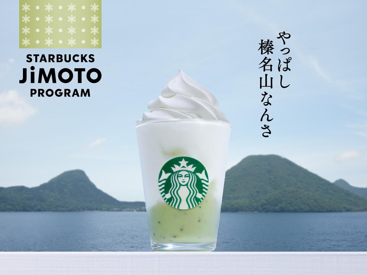 STARBUCKS JiMOTO PROGRAM_群馬縣_奇異果星冰樂